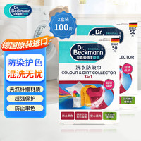 Dr.Beckmann 贝克曼博士 洗衣防染巾100片 色母片抗染色洗衣片吸色片混洗防衣服串色量贩装