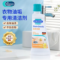 Dr.Beckmann 贝克曼博士 污渍克星系列 油渍克星 50ml