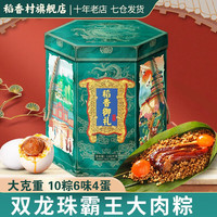 稻香私房 粽子端午节粽子礼盒 1620g 双龙珠霸王大肉粽藜麦八宝枣泥蜜枣鸭蛋 稻香御礼