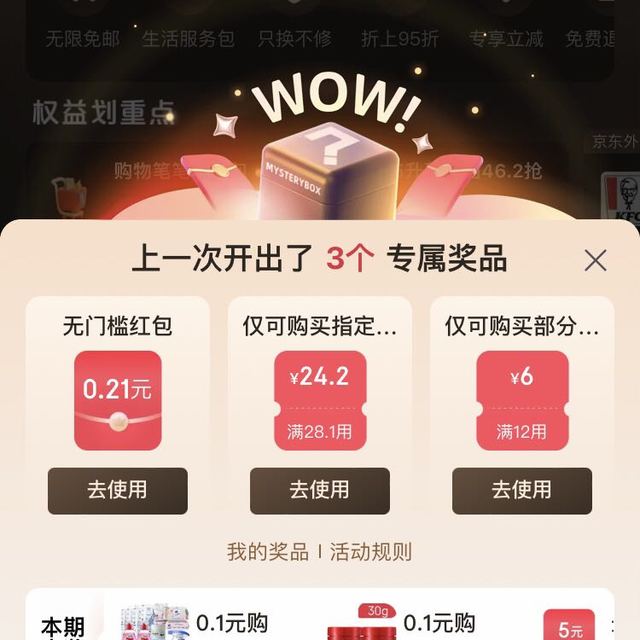 京东会员每日开盲盒抽红包