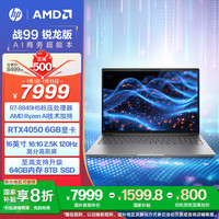 惠普 战99 2024款 16英寸 超能本 灰色（锐龙R7-8845HS、RTX 4050 6G、32GB、1TB SSD、2.5K、120hz）