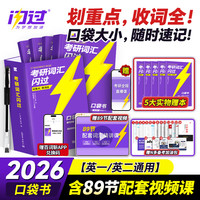 新世界出版社 2025考研词汇闪过考研英语一二词汇书单词本乱序版大纲5500高频词搭考研真相黄皮书全国通用 考研词汇闪过（送2本实物书）