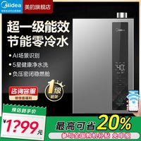 美的 燃气热水器16升超一级能效智控增压水伺服零冷水省气AI云管家