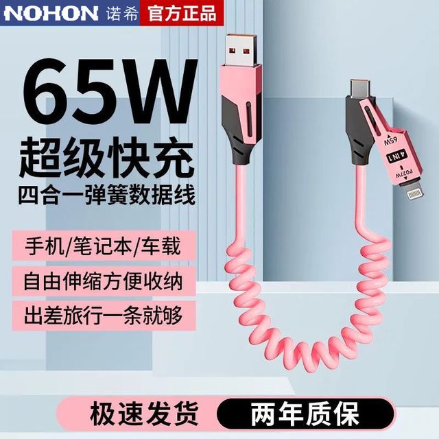 诺希 弹簧伸缩四合一适用华为65W快充数据线适用苹果小米Typec车载