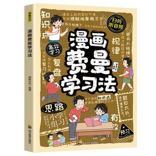 漫画费曼学习法学习技巧提高学习效率考出理想成绩向学霸看齐