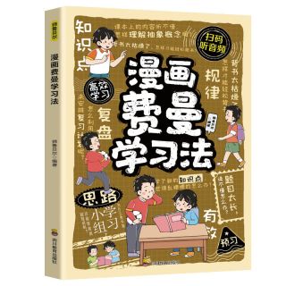 漫画费曼学习法学习技巧提高学习效率考出理想成绩向学霸看齐