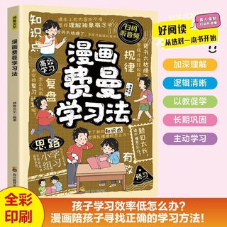 漫画费曼学习法学习技巧提高学习效率考出理想成绩向学霸看齐