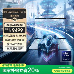 荣耀 HONOR MagicBook Pro 16 HUNTER版 AI 16英寸 轻薄本
