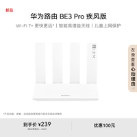 华为 HUAWEI 路由 BE3 Pro 疾风版  15% W-Fi 7+ 更快更远 智能高增益天线 千兆路由器 无线家用路由器