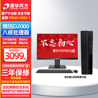清华同方 THTF）超翔TF830-V050-1 国产化信创办公台式机电脑主机