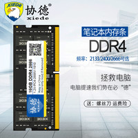 协德 xiede PC4-19200 DDR4 2400MHz 笔记本内存 普条