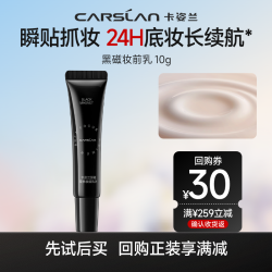 CARSLAN 卡姿兰 黑磁妆前乳隔离素颜霜官方旗舰店正品