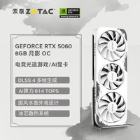 索泰 GEFORCE RTX 5060 8GB 月影 OC