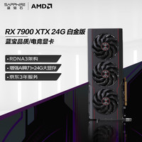 蓝宝石 AMD 蓝宝石 RADEON RX7900XTX 24G白金版 OC
