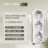 索泰 GEFORCE RTX 5070 12GB SOLID OC WHITE