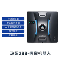 玻妞 HOBOT 擦窗机器人擦玻璃机器人波妞全自动高层快速擦玻璃窗 HOBOT-288擦窗机器人