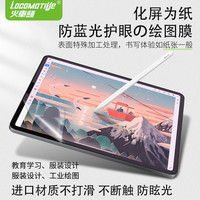 火车头 vivopad保护膜防蓝光类纸膜OPPO11寸联想小新pad12.6pro11.5平板护眼全屏纸膜护目屏磨砂