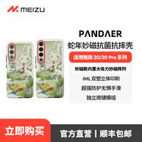 魅族 MEIZU PANDAER 热爱无界 PANDAER 20系列 磁吸抗菌手机壳