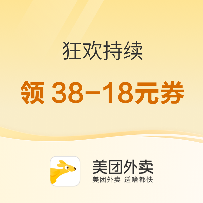促销活动：美团外卖狂欢持续 限时福利速看