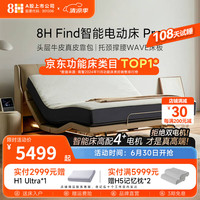 8H Find智能电动床 小爱语音多功能电动时尚升降悬浮双人床Find Pro 不带床头