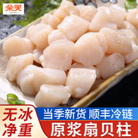 朵芙冷冻扇贝柱大号500g 火锅烧烤食材原浆扇贝柱 瑶柱 生鲜贝类 扇贝柱1000g(40/60规格)