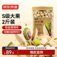 移动端、京东百亿补贴：京东京造 盐焗开心果 1kg