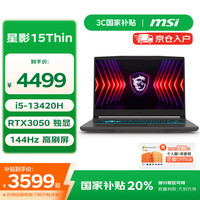 微星 星影15 Thin 15.6英寸笔记本电脑(i5-13420H、RTX3050、16G+512G、144Hz)