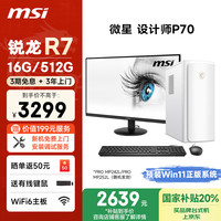 微星 设计师P70办公台式电脑（AMD锐龙R7-5700G 16G 512G 商务键鼠WiFi6）23.8英寸全套整机商用主机