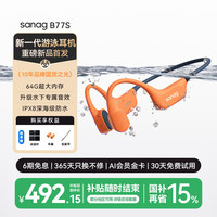 塞那 B77S骨传导游泳耳机 IPX8级防水防汗蓝牙运动跑步专用挂耳开放式 适用于小米华为苹果 劲浪橙