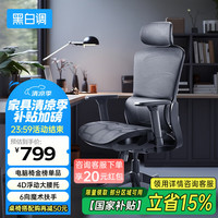黑白调 P2 Pro人体工学椅E1人工力学座椅电脑椅办公椅网椅老板椅电竞椅子