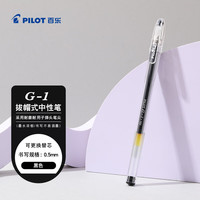 百乐 PILOT 日本百乐（PILOT）BL-G1-5T 子弹头中性笔 0.5mm啫喱笔水笔签字笔 黑色