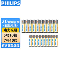 飞利浦 电池碳性5号7号各10粒空调遥控器儿童玩具碳性1.5V干电池