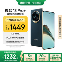 realme 13 Pro+ 5G手机 12GB+256GB 湖光绿