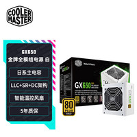 酷冷至尊 GX650W 金牌（90%）全模组ATX电源 650W 白色