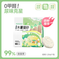 名创优品 木薯白月光木薯猫砂植物砂强效除臭幼猫成猫低尘速结团不沾底猫砂 木薯植物砂1.25kg