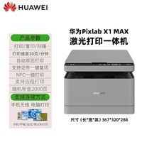 华为 HUAWEI 毕昇PixLab X1 Max 激光一体打印复印机商用自动双面无线远程