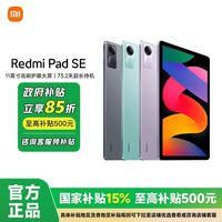 百亿补贴：小米 Xiaomi 红米平板Redmi Pad SE小米平板网课学习娱乐