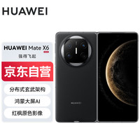 华为 HUAWEI Mate X6 折叠屏手机 12GB+256GB 曜石黑
