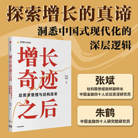 自营 增长奇迹之后 张斌 朱鹤著 增长奇迹之后的认知书和短期行动蓝图经济增长 总需求 结构改革 经济政策 中国式现代化 中信出版社