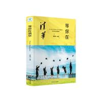 《等你在清华》