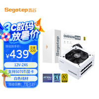 鑫谷 GM850W 冰山版 金牌（90%） 全模组ATX标准电源 850W