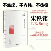 上班下班 职场人生的100个遐思 广告界“教父”宋秩铭首部个人随笔集 宋秩铭 著 职场与人生感悟 中信出版社