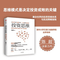 投资思维 清华大学五道口金融学院EMBA投资进阶课 投资管理的多元视角与资产配置策略 陈超  谁在管理国家财富 经济波动与资产配置 作者