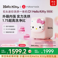 石头 Roborock 迷你洗烘一体机 Q1 Hello Kitty 版 全自动迷你洗烘一体机 0.8kg   XQGH011RR330