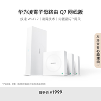 华为 HUAWEI 凌霄子母路由 Q7 网线版 Wi-Fi 7 1母3子套装
