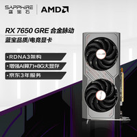 蓝宝石 AMD Radeon™ RX 7650 GRE 8GB GDDR6 METAL 合金脉动 电竞游戏台式机显卡
