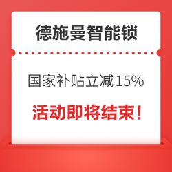 京东 德施曼智能锁 国家补贴专场