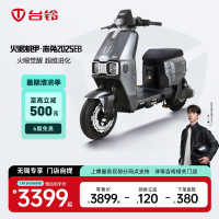台铃 电动车火眼机甲·赤兔EB 2025电动自行车高端长续航电瓶车