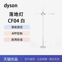 戴森 dyson CF04 护眼灯 11W-15W 白色