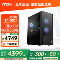 微星 全家桶酷睿i5 13490F RTX5060Ti5070显卡组装电脑主机游戏DIY打瓦吃鸡